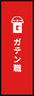 ガテン系求人ポータルサイト【ガテン職】掲載中!
